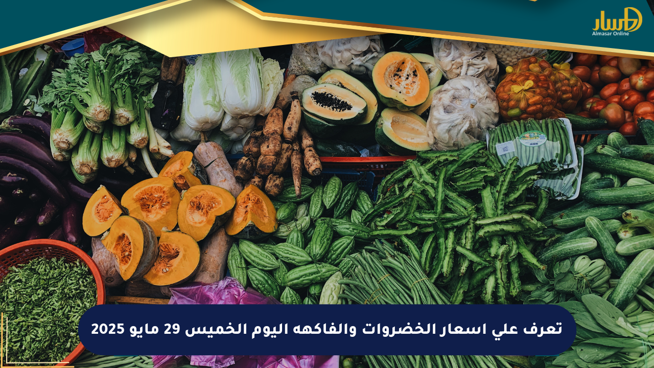 تعرف على أسعار الخضروات والفاكهة اليوم الخميس 29 مايو 2025